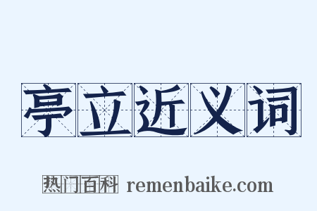 亭立近义词是什么意思的图片